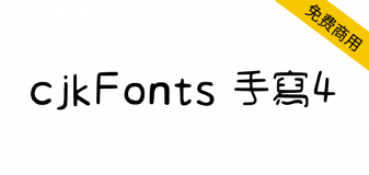 【cjkFonts 手写4】基于清松手写体4透过AI深度学习造字