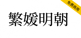 【繁媛明朝】基于源样明体开发的简转繁字体