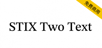 【STIX Two Text】用于科学技术和数学文本的免费英文字体