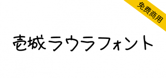 【壹城劳拉手写体 壱城ラウラフォント】日本免费手写字体