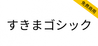 【すきまゴシック】一款包含日本姓氏地名的免费黑体字体