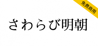 【さわらび明朝】一款日本老式传统明朝体字体