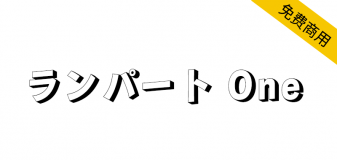 【Rampart One ランパート One】一种独特的轮廓阴影字体