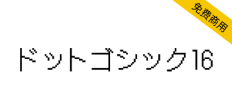 【DotGothic16 ドットゴシック16】基于旧的16x16哥特式位图字体