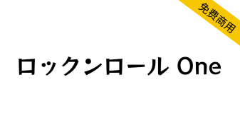 【RocknRoll One ロックンロール One】生动活泼的流行风格日系字体