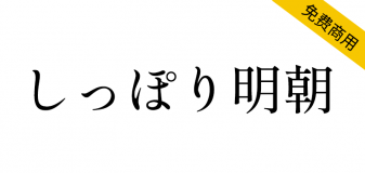 【Shippori Mincho しっぽり明朝】沉稳高雅的复古明朝体