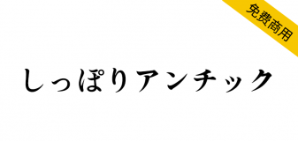 【Shippori Antique しっぽりアンチック】适合漫画的字体