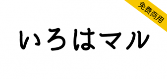 【いろはマル】基于思源柔黑体的衍生字体，具有复古感