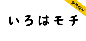 【いろはモチ】像旧图画书一样的平假名字体