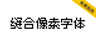 【缝合像素字体】开源的泛中日韩黑体无衬线像素字体