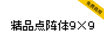 【精品点阵体9×9】非常适合用像素画、游戏主题的点阵字体