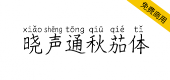 【晓声通秋茄体】符合教育标准写法的中性签字笔手写风格字体