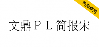 【文鼎ＰＬ简报宋】文鼎科技提供的开源免费简体中文宋体字体