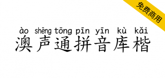 【澳声通拼音库楷】基于全字库正楷体的汉语拼音标准楷书