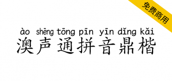 【澳声通拼音鼎楷】基于文鼎PL简中楷的汉语拼音标准楷书