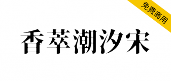 【香萃潮汐宋】基于思源宋体，具有蛛网一般的强烈视觉张力