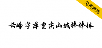 【云峰字库重庆山城棒棒体】云峰字库第四款免费商用字体