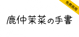 【鹿仲茉菜の手書】不整齐，手写感强，朴素的日语字体