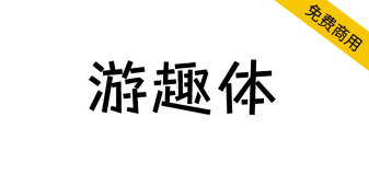 【游趣体】一款既可爱调皮，亦有田园写意风格的字体