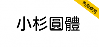 【小杉圆体 Kosugi Maru】免费开源哥特式圆角设计日系字体