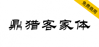 【鼎猎客家体】客家人有了专属自己的字体，免费商用