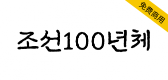 【조선100년체】朝鲜日报1920年代使用的字体的现代修复版