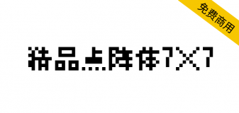 【精品点阵体7×7】免费、开源、有趣的点阵字体