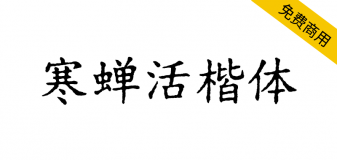 【寒蝉活楷体】模拟活字印刷，复古的字形，斑驳的纹理