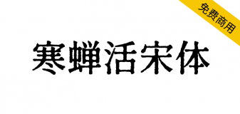 【寒蝉活宋体】模拟活字印刷，复古的字形，斑驳的纹理