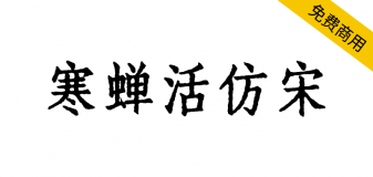 【寒蝉活仿宋】模拟活字印刷，基于朱雀仿宋，新适配英文和字符标点