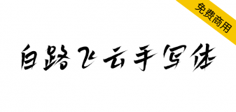 【白路飞云手写体】一款随性飘逸的免费商用手写字体