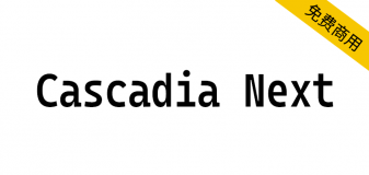 【Cascadia Next】一种有趣的包括编程连字的新等宽字体