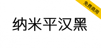 【纳米平汉黑】一款由M+和Empo制造的黑体字体